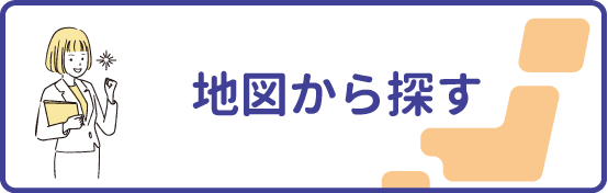地図から探す