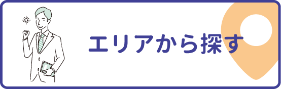 エリアから探す