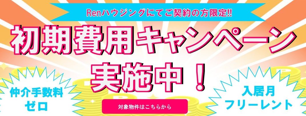 初期費用キャンペーン物件