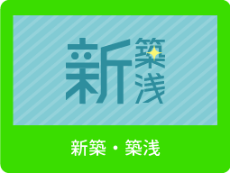 新築・築浅物件