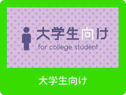 徳島県内の大学生向けお部屋探しはこちら
