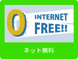 インターネット無料