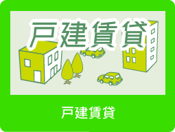戸建賃貸