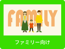 ファミリー向け