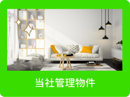 当社管理物件