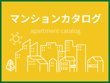 マンションカタログ