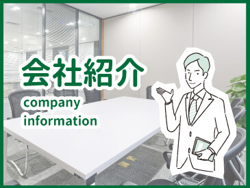 会社紹介